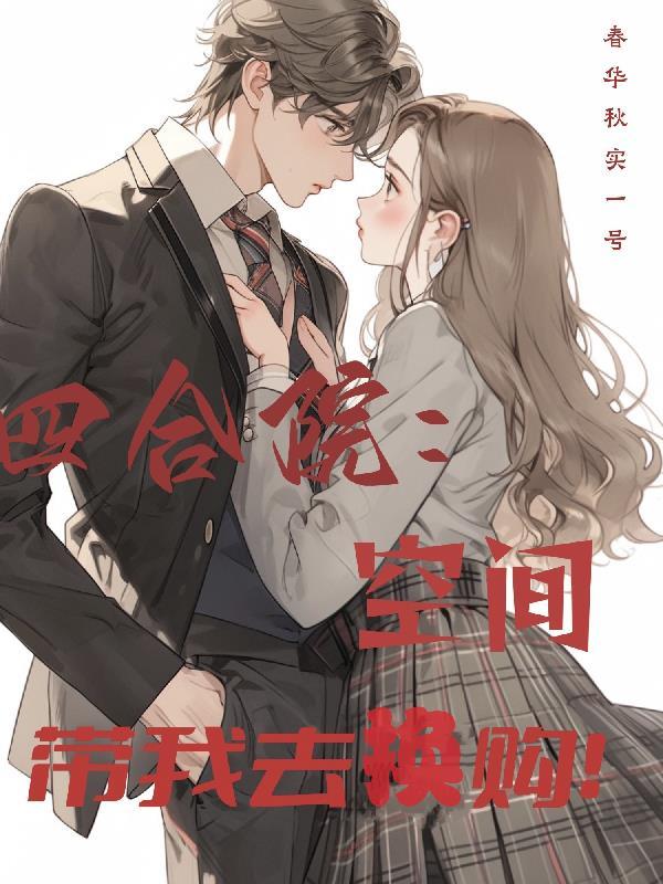 四合院:空间带我去换购!
