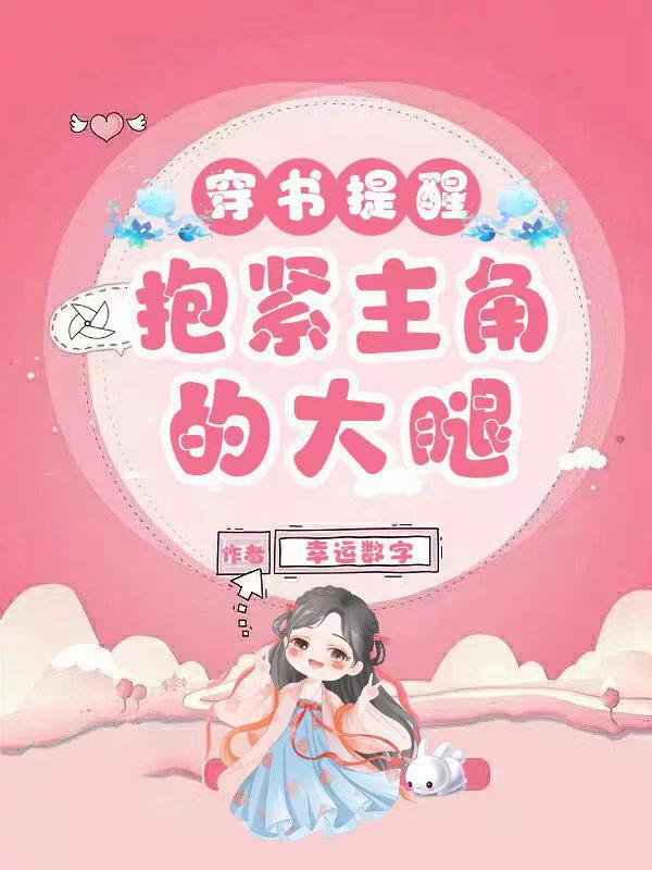 穿书提醒:抱紧主角的大腿
