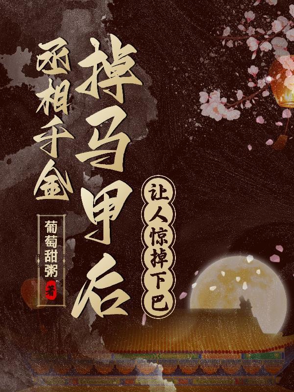 丞相千金掉马甲后让人惊掉下巴!