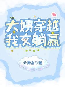 退休大姨穿越,闺女暴富了!