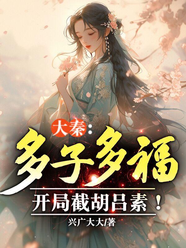 大秦:多子多福,开局截胡吕素!
