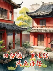 四合院:重生60,风云再起