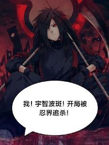 我!忍界教父,宇智波斑