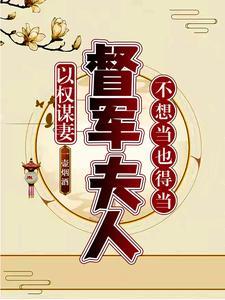 以权谋妻,督军夫人不想当也得当