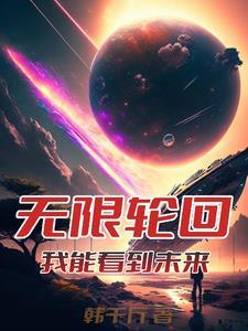 穿越无限世界:只有我知道剧情