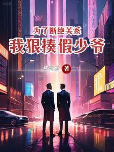 断绝关系后,我让你们高攀不起