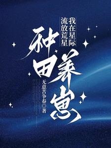 星际种田,怀孕被流放后她暴富了