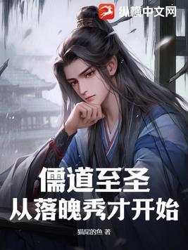 儒道至圣:从落魄秀才开始