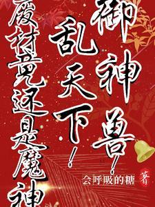 御神兽!乱天下!废材竟还是魔神
