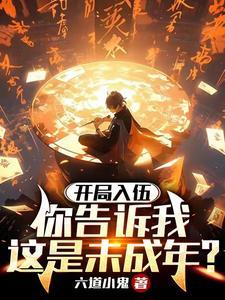 开局入伍,你告诉我这是未成年?