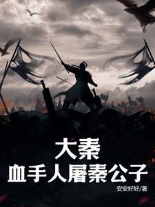 大秦:血手人屠秦公子