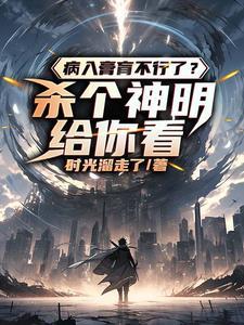 因为太过无敌,只能被人隐瞒