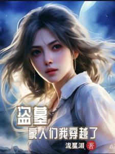 盗墓,我被系统绑架了