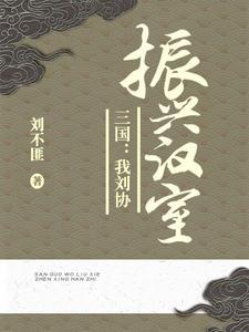 我刘协,开局杀董卓救貂蝉