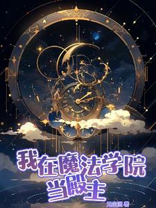 入学后,学院说要乱世了
