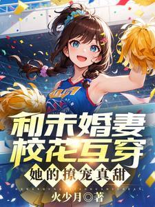 甜蜜互穿,校花姐姐把我宠上了天