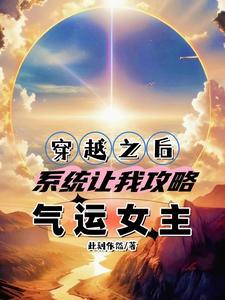 穿越逗萝:我带着女主去修仙