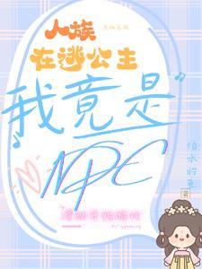 人族在逃公主:我竟是NPC?