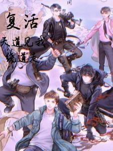 盗墓:复活!天道见我绕道走