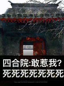 四合院:敢惹我?死死死死死死死
