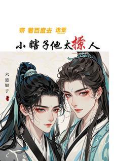带着百度去逃荒,小瞎子他太撩人