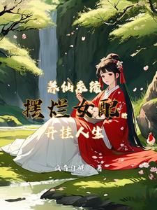 养仙系统:摆烂后的逆袭之路
