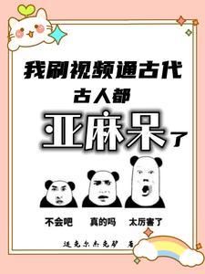 我刷视频通古代,古人都亚麻呆了