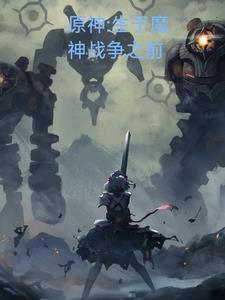 原神:生于魔神战争前