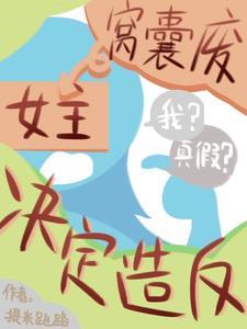 推翻女帝?我?