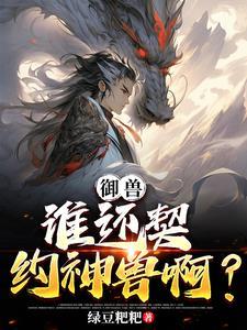 御兽:开局一块石头,两个挂