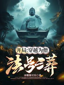 开局:白衣妖僧下山,祸乱江湖