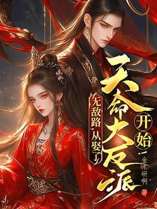 埋葬众生,从娶了天命大反派开始