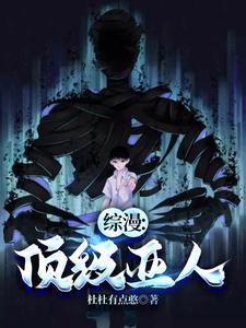 综漫:顶级亚人