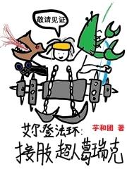 艾尔登法环:接肢超人葛瑞克