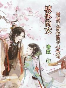 被休商女:竟成了禁欲世子心头宠