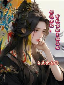 影视女配:肆意洒脱的重新来过