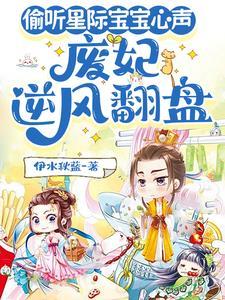 废妃靠偷听星际宝宝心声,杀疯了