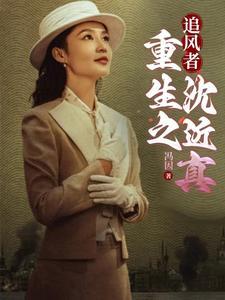 追风者:重生民国十八年
