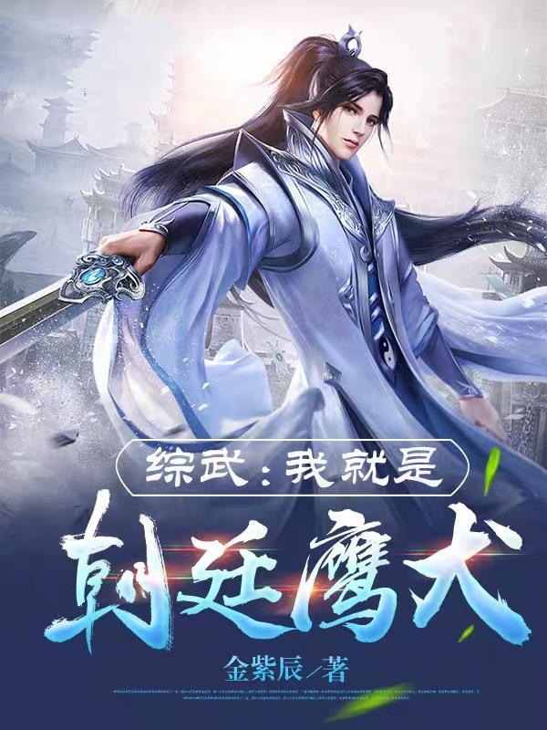 综武:我就是朝廷鹰犬