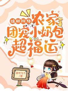 爽歪歪:锦宝手持农场空间太逆天