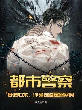 都市警察:卧底归来,你确定这是警察吗?