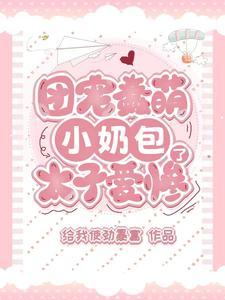 团宠蠢萌小奶包,太子爱惨了