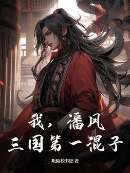 我,潘凤,三国第一混子