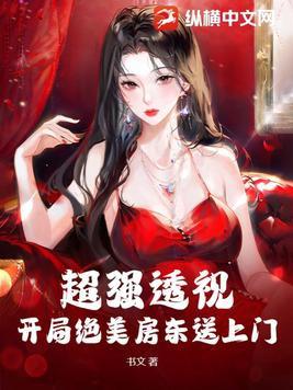 超强透视:开局绝美房东送上门