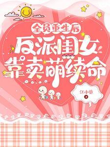 全员重生后,反派闺女靠卖萌续命