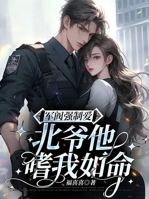 军阀强制爱:北爷他嗜我如命