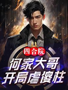 四合院:何家大哥,开局虐傻柱