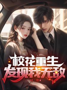 校花重生,发现我无敌
