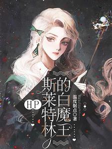 HP:斯莱特林的白魔王