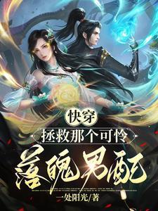 快穿:拯救那个可怜落魄男人